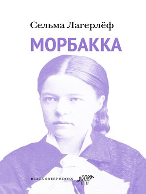 cover image of Морбакка